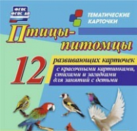 Тематические карточки "Птицы-питомцы" - «globural.ru» - Пенза