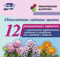Тематические карточки "Однолетние садовые цветы" - «globural.ru» - Пенза