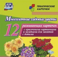 Тематические карточки "Многолетние садовые цветы" - «globural.ru» - Пенза