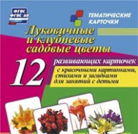 Тематические карточки "Луковичные и клубневые садовые цветы" - «globural.ru» - Пенза