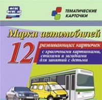Тематические карточки "Марки автомобилей" - «globural.ru» - Пенза