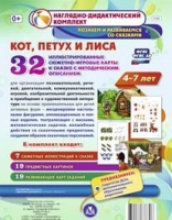 Сюжетно-игровые карты "Кот, Петух и Лиса" - «globural.ru» - Пенза