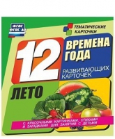 Развивающие игры-карточки "Времена года. Лето!" - «globural.ru» - Пенза