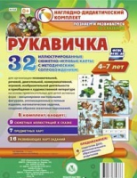 Сюжетно-игровые карты "Рукавичка" - «globural.ru» - Пенза