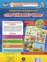 Сюжетно-ролевая игра "Парикмахерская" - «globural.ru» - Пенза