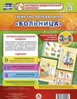 Сюжетно-ролевая игра "Больница" для детей 3-4 лет - «globural.ru» - Пенза