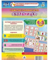 Сюжетно-ролевая игра "Больница" для детей 4-5 лет - «globural.ru» - Пенза