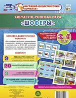 Сюжетно-ролевая игра "Шоферы" для детей 3-4 лет - «globural.ru» - Пенза