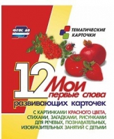 Тематические карточки "Мои первые слова" (красный цвет) - «globural.ru» - Пенза