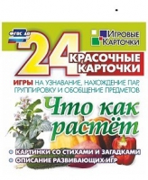 Развивающие игры-карточки "Что как растет" - «globural.ru» - Пенза