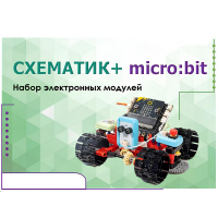 Набор для изучения основ программирования контроллеров "Схематик+ micro:bit" - «globural.ru» - Пенза