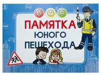 Блокнот "Памятка юного пешехода" - «globural.ru» - Пенза