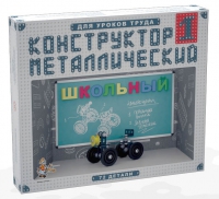 Конструктор металлический Школьный-1 (для уроков труда) 72 детали - «globural.ru» - Пенза