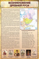 Стенд "Возникновение древней руси" - «globural.ru» - Пенза