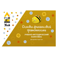 Учебно-методический комплекс «Уля. Основы финансовой грамотности» - «globural.ru» - Пенза