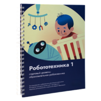Книга "Робототехника 1. Конструктор конспектов занятий  педагогам дополнительного и начального общего образования" - «globural.ru» - Пенза