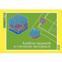 От 1 до 1000. Альбом заданий к счетному материалу. - «globural.ru» - Пенза