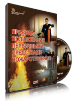 Электронное издание "Правила пользования первичными средствами пожаротушения: электронное видео-пособие" - «globural.ru» - Пенза