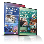 Электронное издание "Безопасность на уроках химии" - «globural.ru» - Пенза