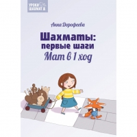 Дорофеева А. «Шахматы: первые шаги. Мат в 1 ход»  - «globural.ru» - Пенза