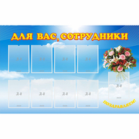 Стенд "Для вас сотрудники" - «globural.ru» - Пенза