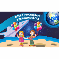 Стенд "Добро пожаловать в наш детский сад!" - «globural.ru» - Пенза