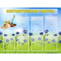 Стенд "Методическая работа" с 7 карманами - «globural.ru» - Пенза