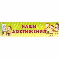 Стенд "Наши достижения" 1x0.25 - «globural.ru» - Пенза