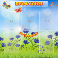 Стенд "Профсоюз" с 5 карманами - «globural.ru» - Пенза