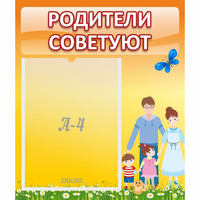 Стенд "Родители советуют" - «globural.ru» - Пенза