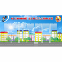Стенд "Островок безопасности" с 14 карманами - «globural.ru» - Пенза