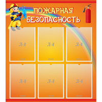 Стенд "Пожарная безопасность" с 6 карманами - «globural.ru» - Пенза