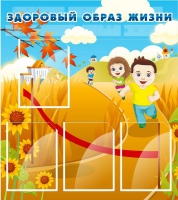 Стенд "Здоровый образ жизни" (вариант 1) - «globural.ru» - Пенза