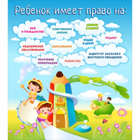 Стенд "Ребенок имеет право" - «globural.ru» - Пенза
