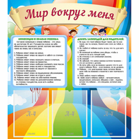 Стенд "Мир вокруг меня" - «globural.ru» - Пенза