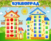 Стенд "Буквоград" - «globural.ru» - Пенза