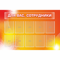 Стенд "Для вас сотрудники" с 10 карманами - «globural.ru» - Пенза