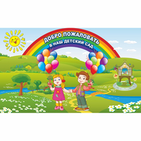 Стенд "Добро пожаловать в наш детский сад" - «globural.ru» - Пенза
