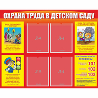 Стенд "Охрана труда в детском саду" - «globural.ru» - Пенза