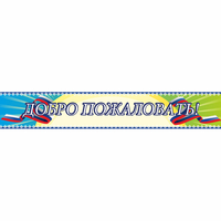 Стенд "Добро пожаловать" - «globural.ru» - Пенза