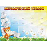 Стенд "Методический уголок" 1.2x0.9 - «globural.ru» - Пенза