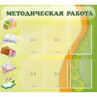 Стенд "Методическая работа" 1x0.9 - «globural.ru» - Пенза