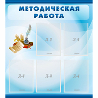 Стенд "Методическая работа" с 5 карманами - «globural.ru» - Пенза