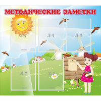 Стенд "Методические заметки" - «globural.ru» - Пенза
