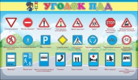 Стенд "Уголок ПДД" (вариант 2) - «globural.ru» - Пенза
