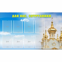 Стенд "Для вас сотрудники!" - «globural.ru» - Пенза