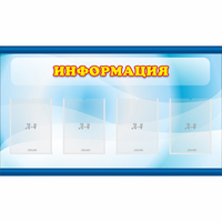 Стенд "Информация" 1.2x0.7 - «globural.ru» - Пенза