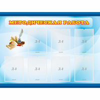 Стенд "Методическая работа" 1.2x0.9 - «globural.ru» - Пенза
