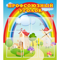 Стенд "Профсоюзный уголок" с 5 карманами - «globural.ru» - Пенза
