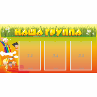 Стенд "Наша группа" с 3 карманами - «globural.ru» - Пенза